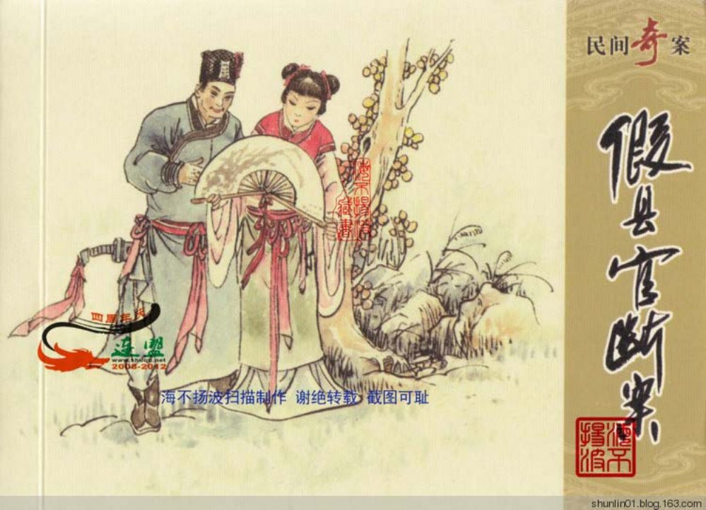 民间奇案故事《假县官断案》 孟庆龙