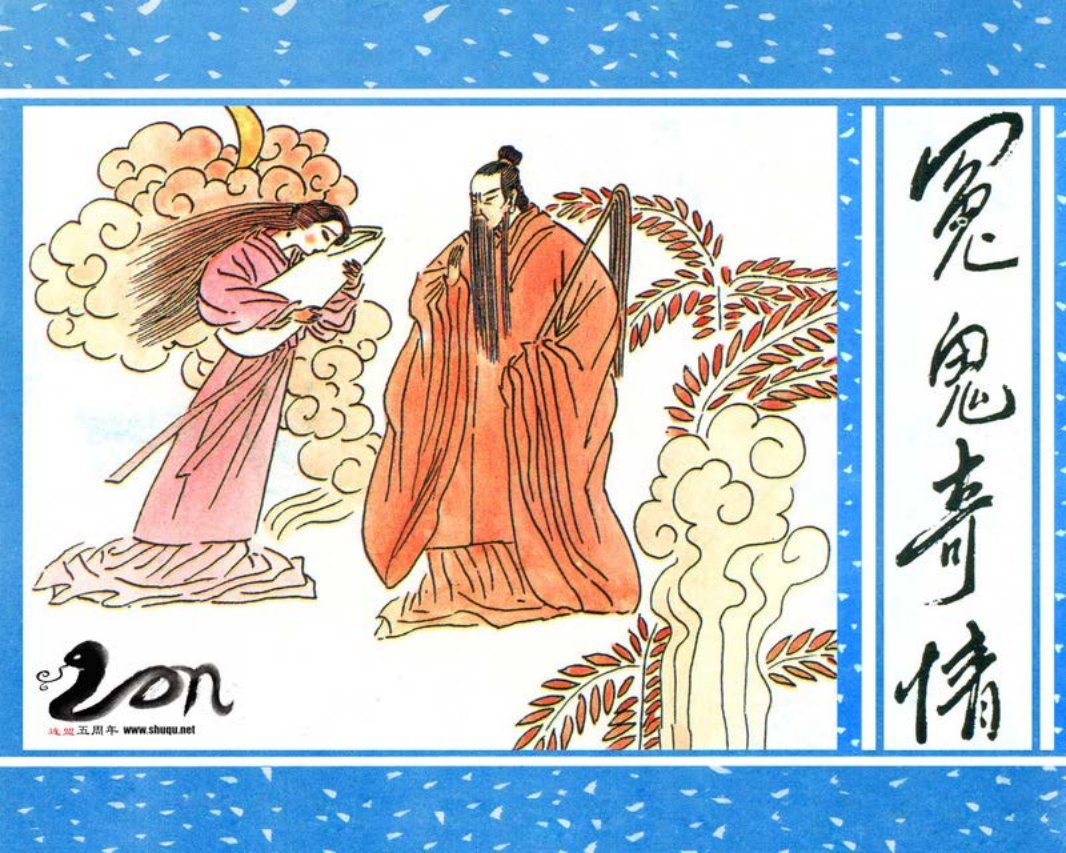 聊斋-28冤鬼奇情