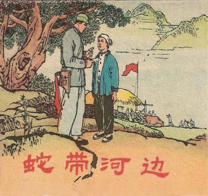 《蛇带河边》