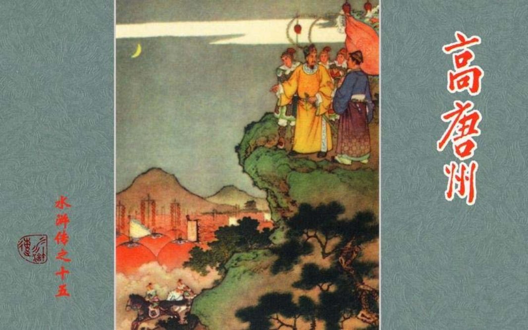 15高唐州 任率英