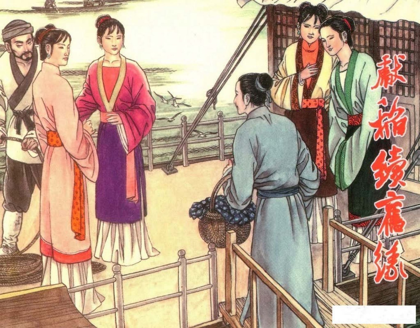 镜花缘21献稻续旧缘-北京艺术与科学电子出版社2015丁定芳绘