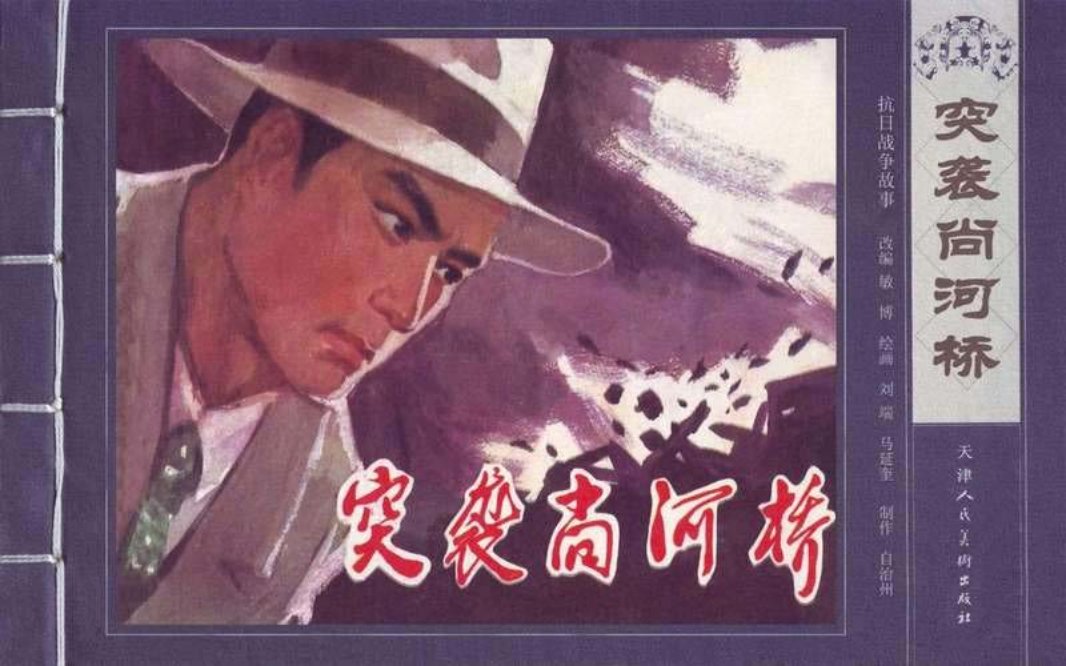 抗日战争故事—突袭尚河桥