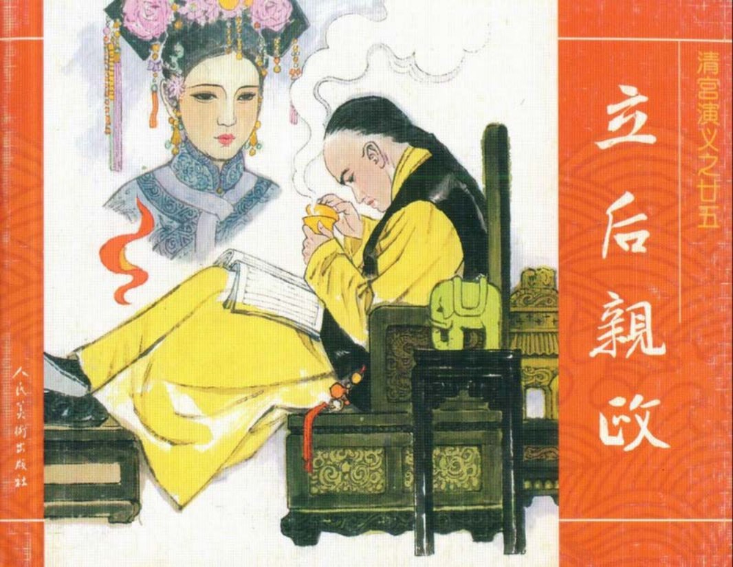 25立后亲政