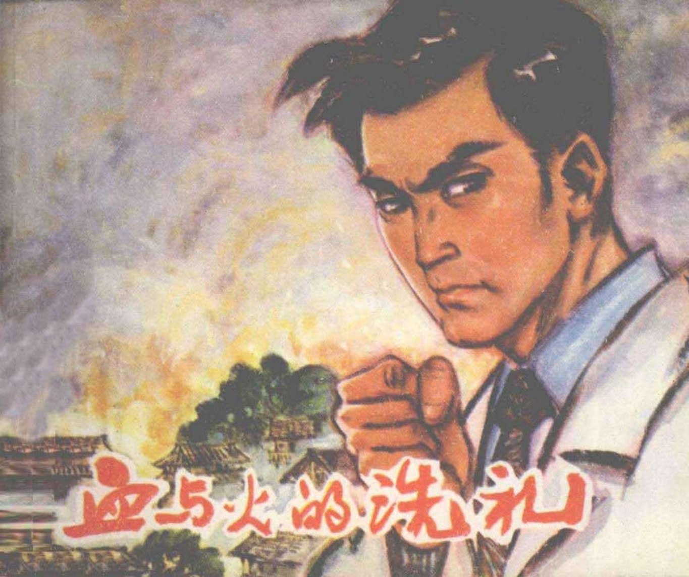 革命故事《血与火的洗礼》施友义