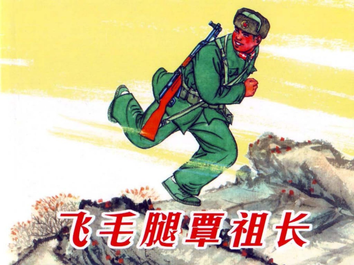 《飞毛腿覃祖长》人民美术出版社 张永太