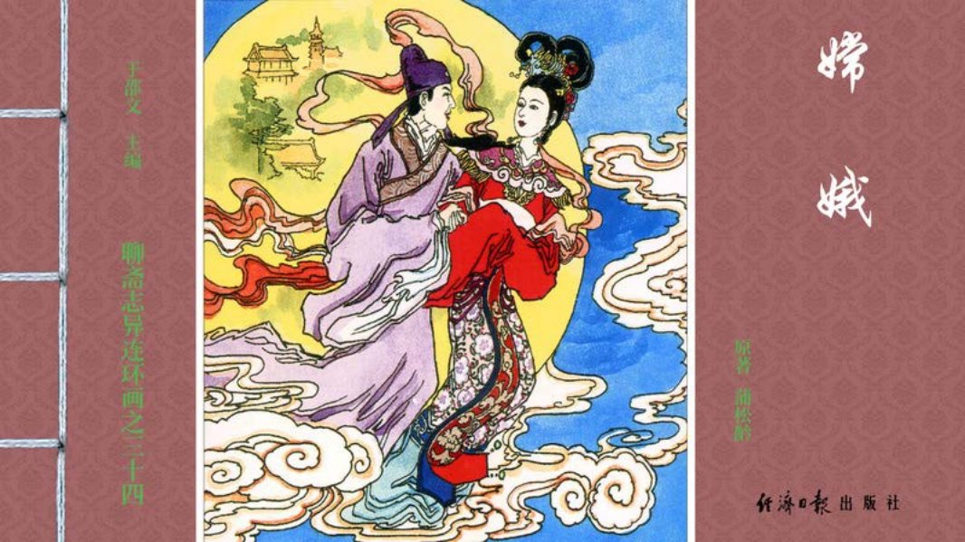 [聊斋志异][经济日报][嫦娥]
