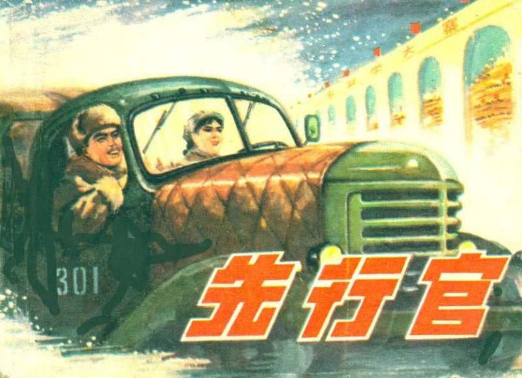 先行官