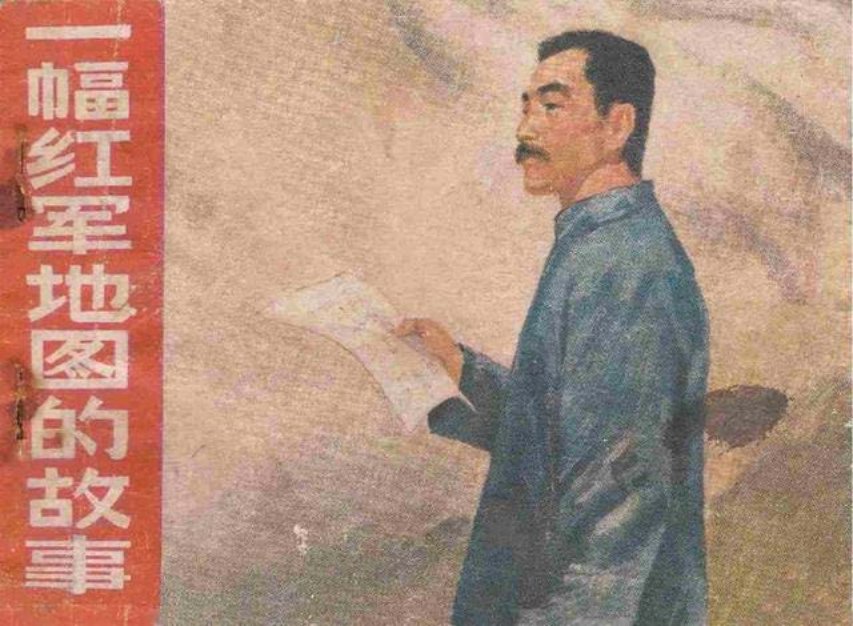 鲁迅故事连环画《一张红军地图的故事》杭法基