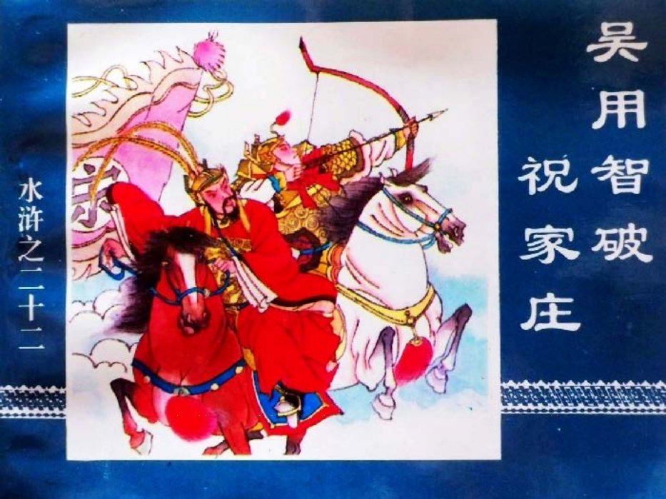 水浒传22吴用智破祝家庄