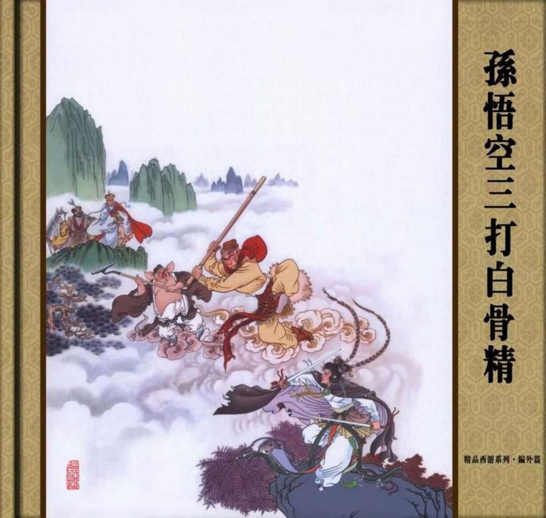 孙悟空三打白骨精 赵宏本 钱笑呆