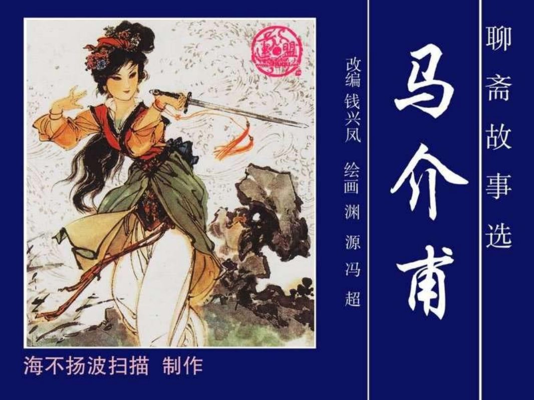 33马介甫