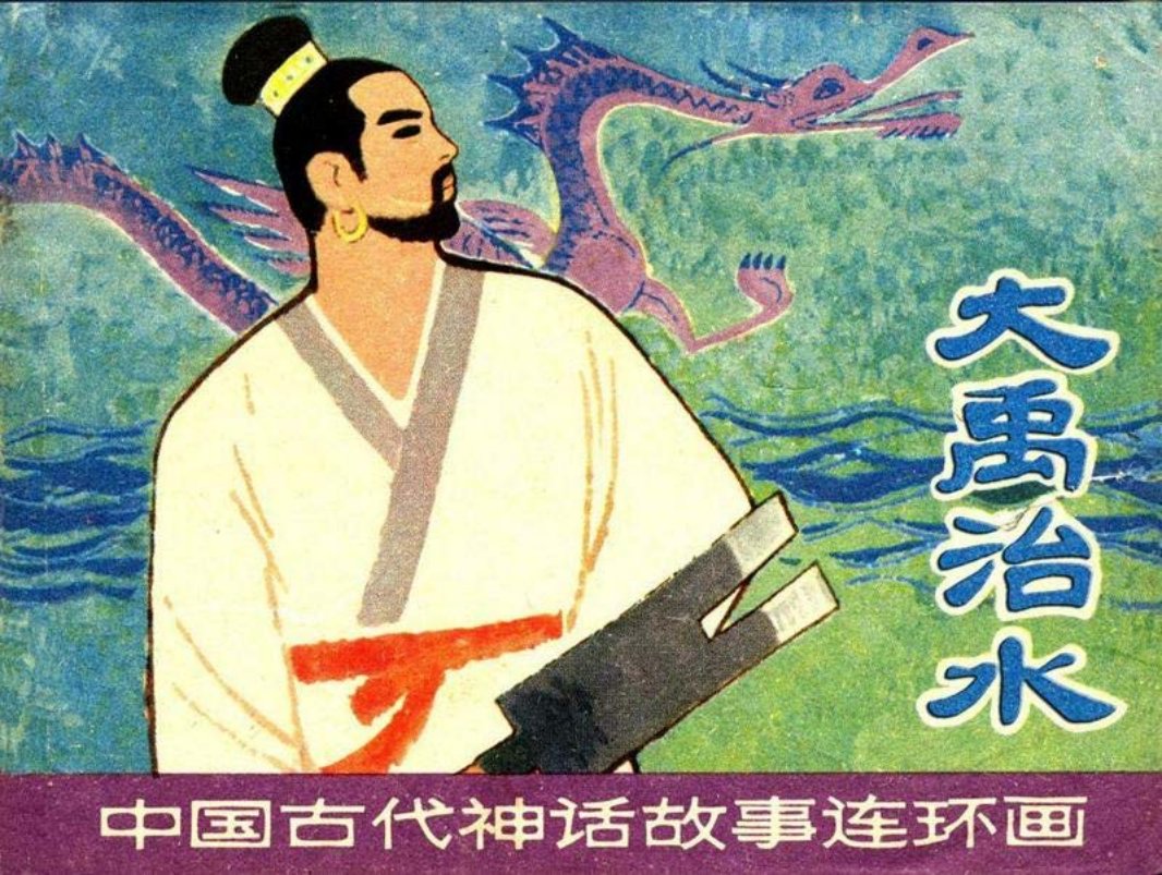 《大禹治水》丁荣魁