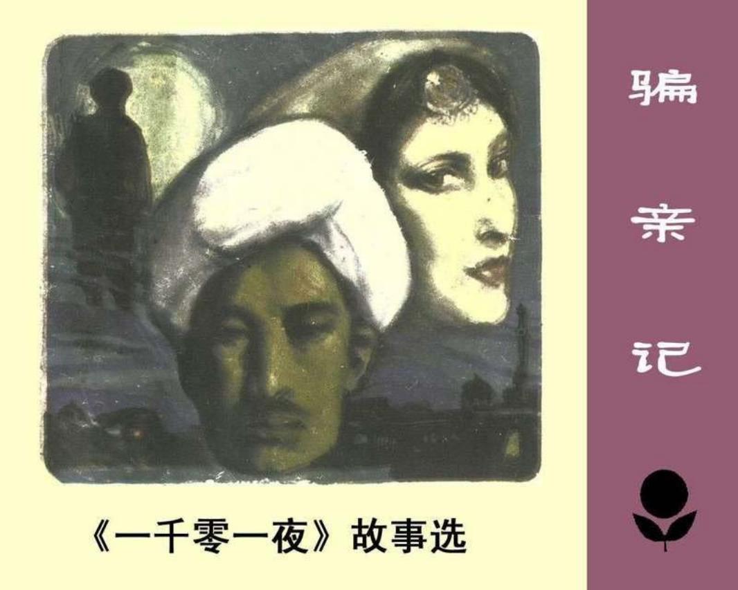 少年连环画库-骗亲记