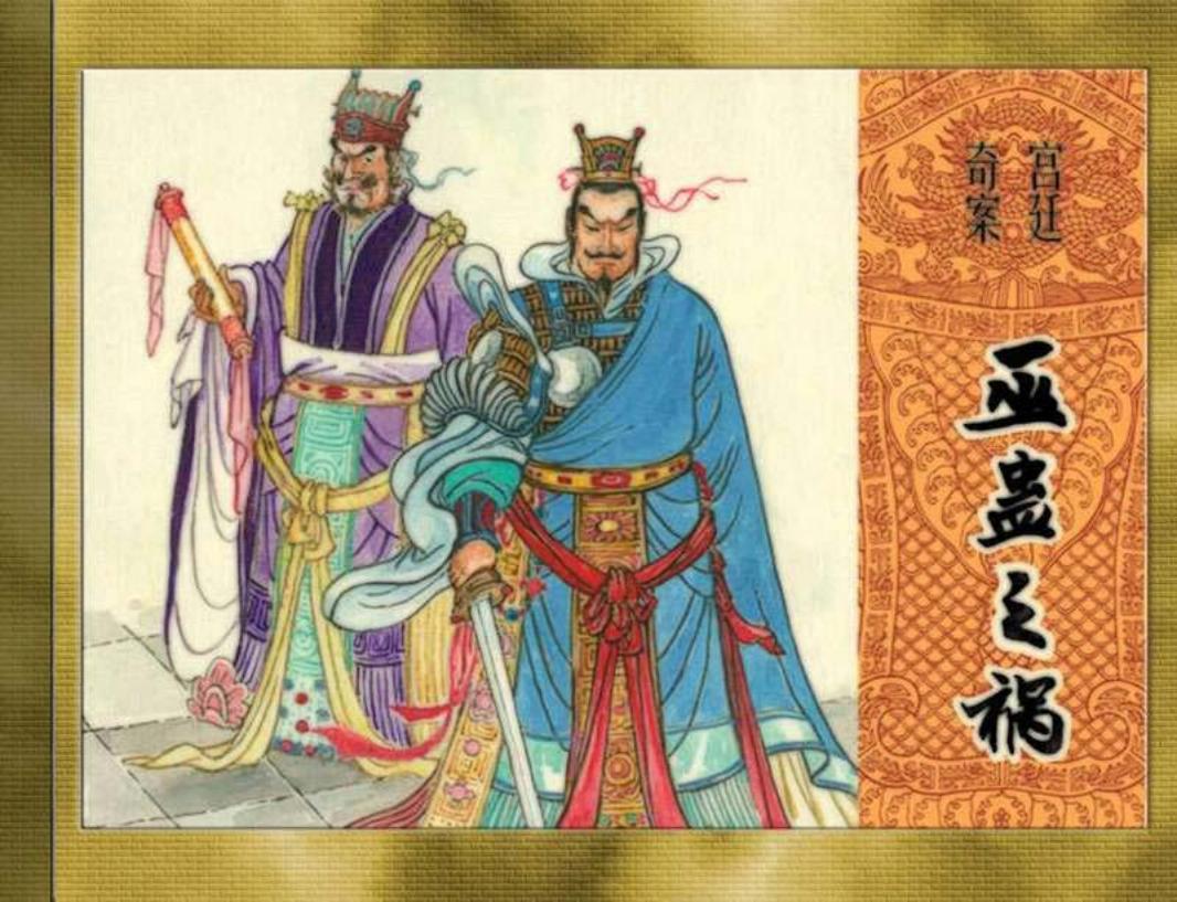 巫蛊之祸 汉朝刘彻（谥号武帝）晚年体弱，梦想长生不老