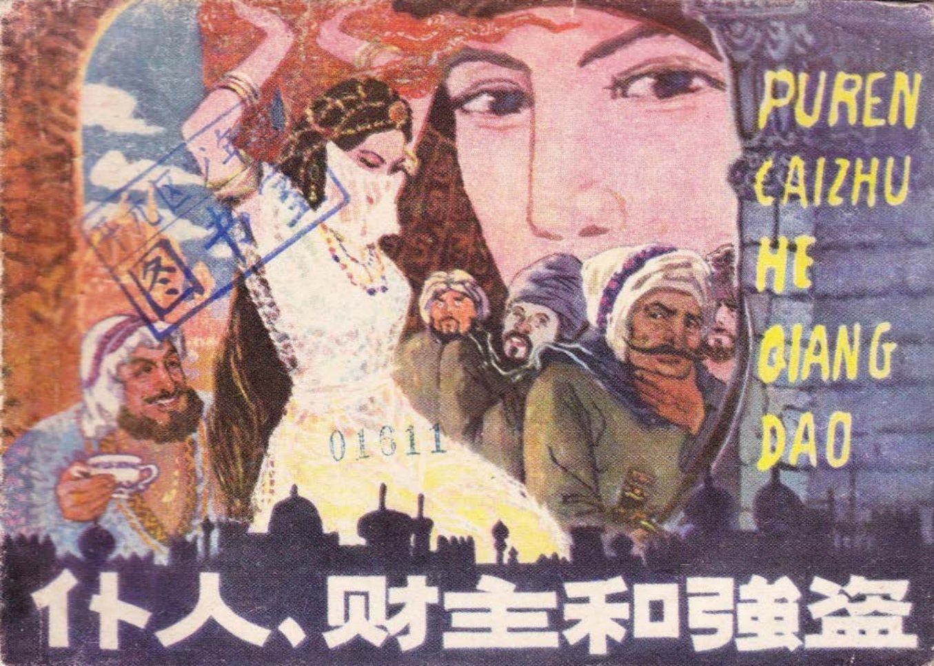 《仆人财主和强盗》福建人民出版社 旸团君