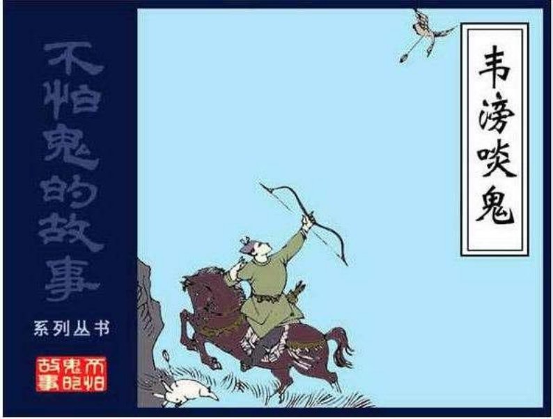 08韦滂啖鬼