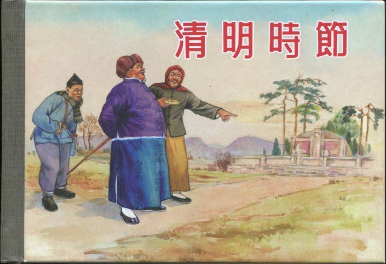 《清明时节》夏书玉