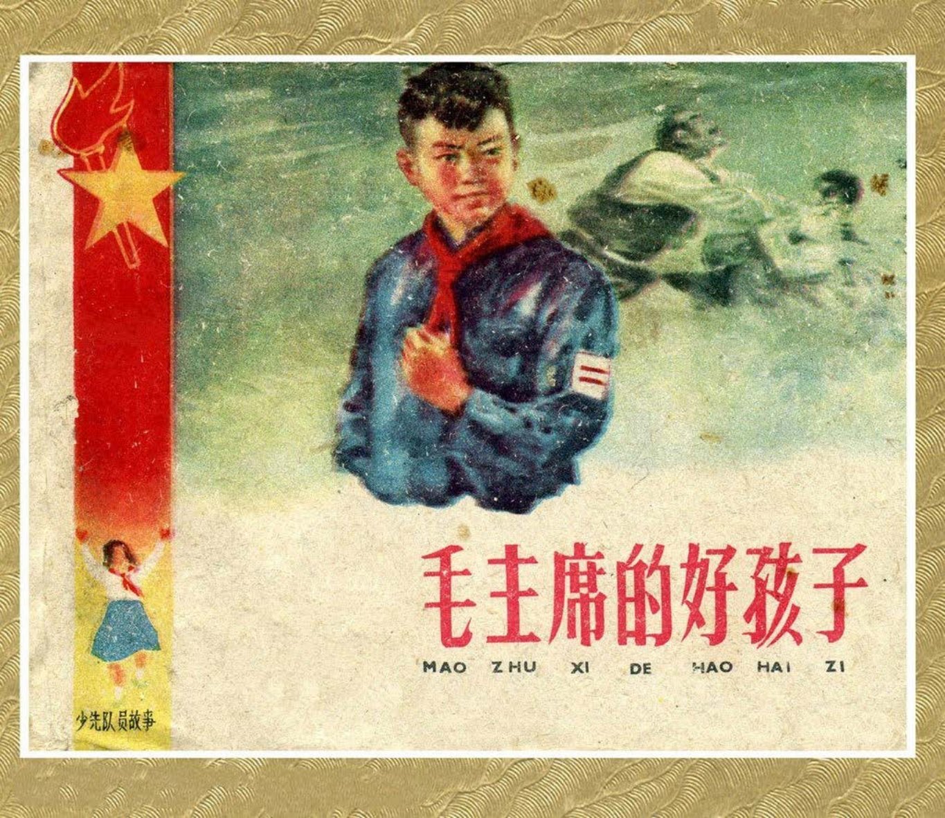 《毛主席的好孩子》上海人美 颜梅华 王仲清  胡克文 张大经