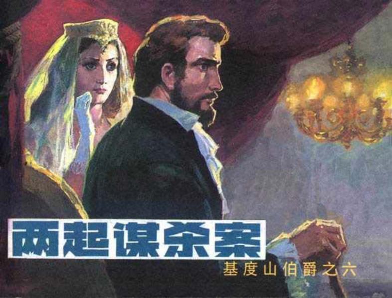 6两起谋杀案 胡克礼 恽南平