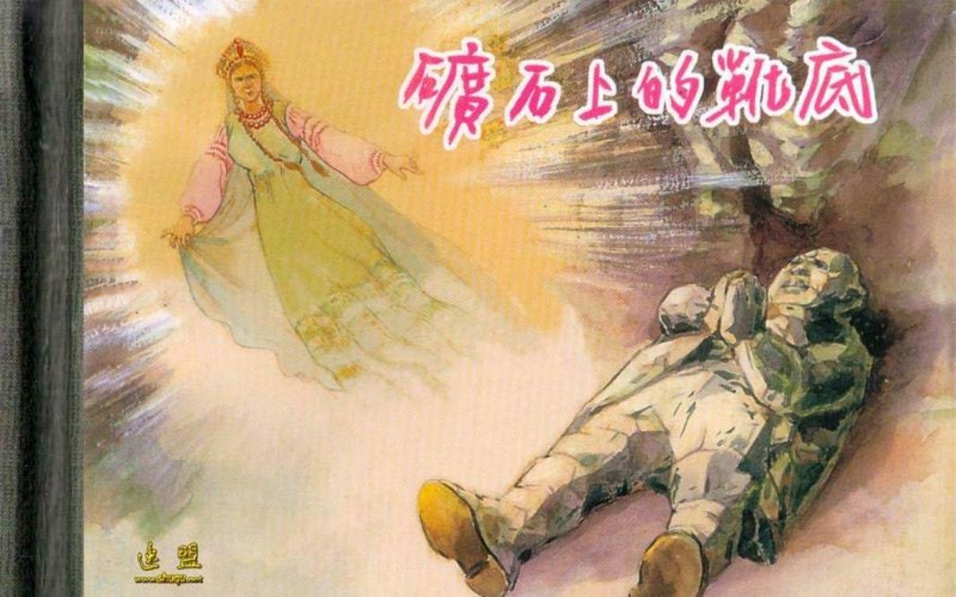矿石上的靴底 卢汶