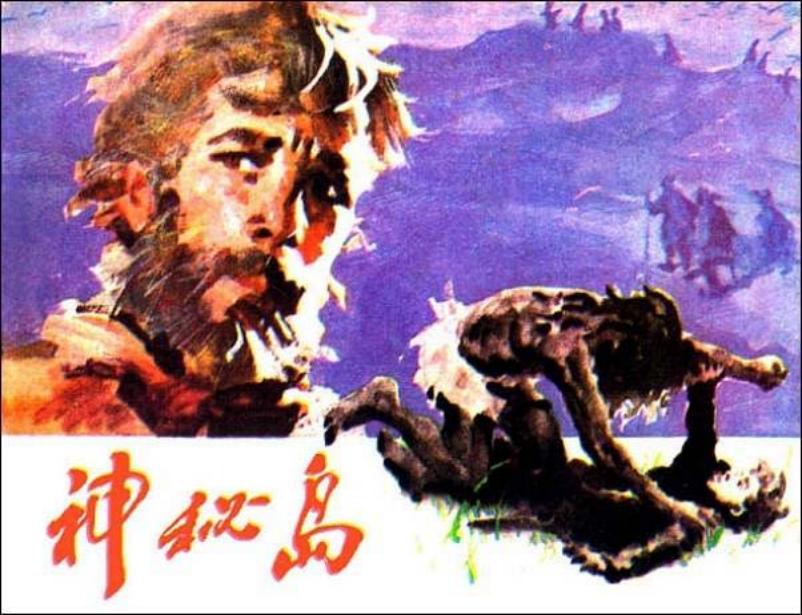 《神秘岛》许勇 白素兰