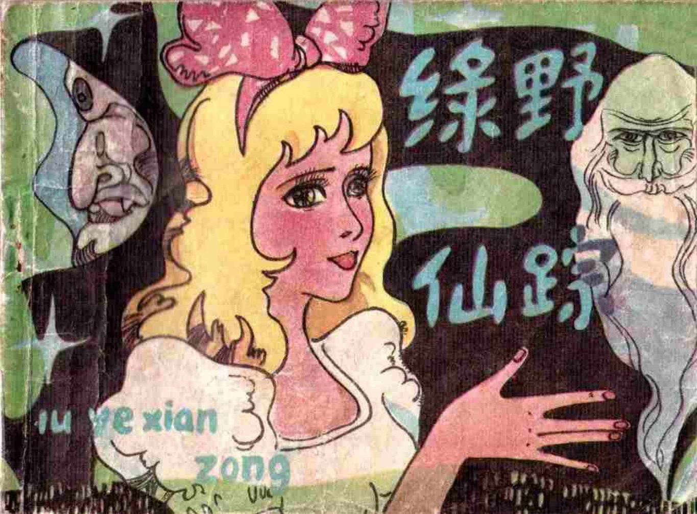 故事《绿野仙踪》中国文联出版公司张宝松