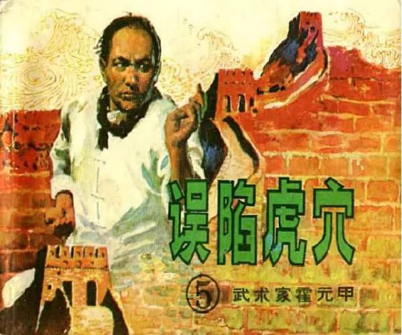 《霍元甲五误陷虎穴》在线观看连环画