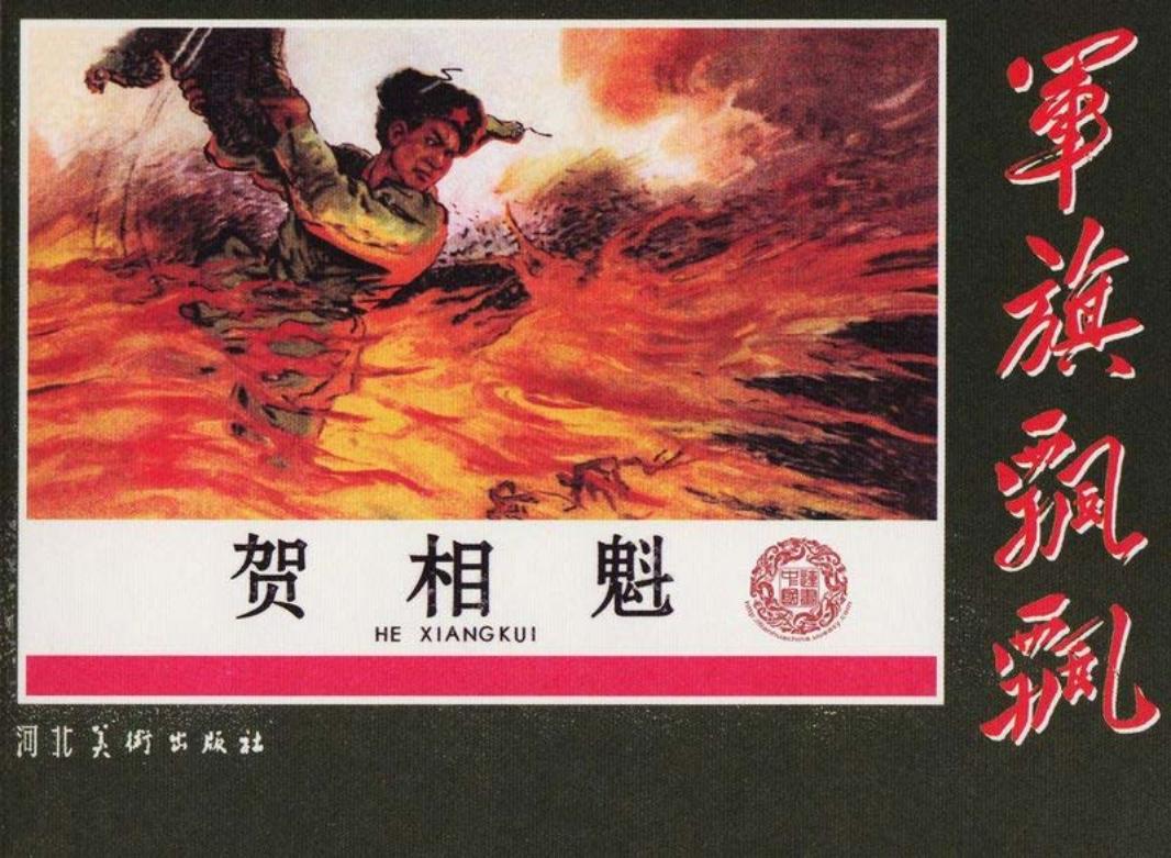 贺相魁