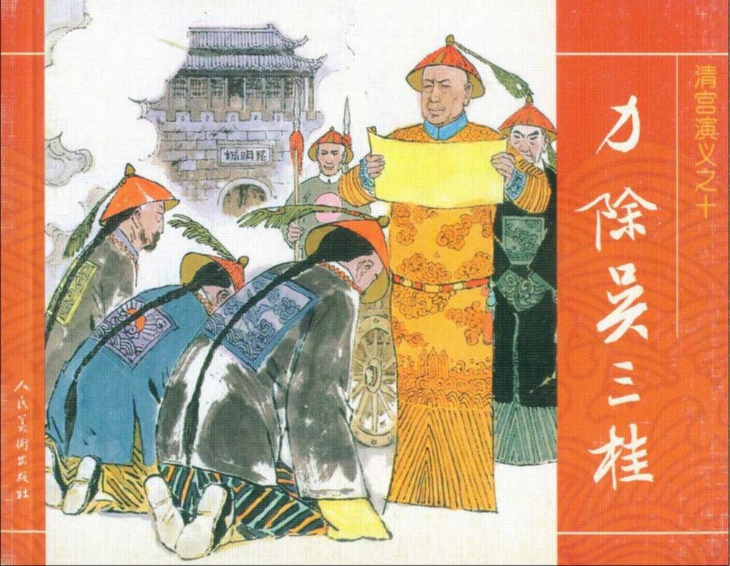 10力除吴三桂