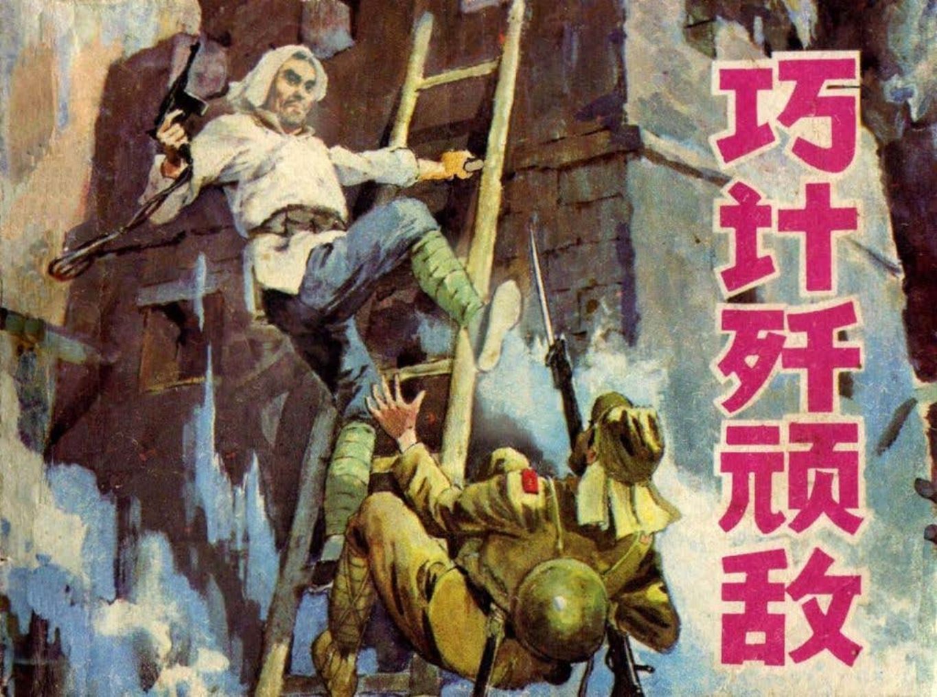 抗日战争故事《巧计歼顽敌》上海人美1983年 陈伟东