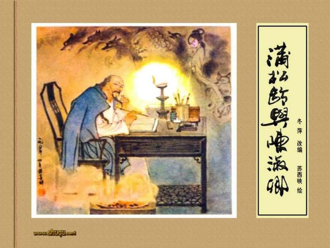 蒲松龄与陈淑卿 苏西映