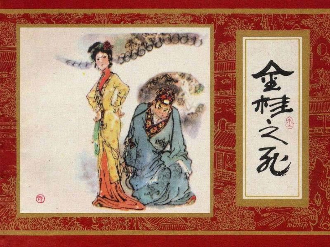 红楼梦12[金桂之死]杨秋宝版