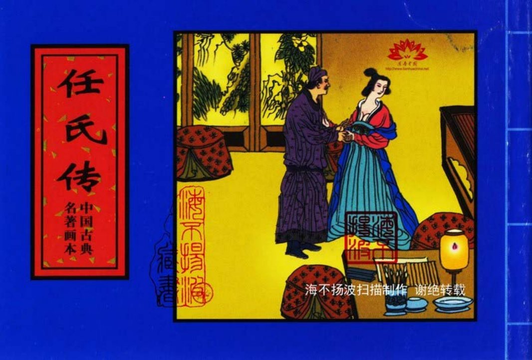 中国古典名着画本-任氏传