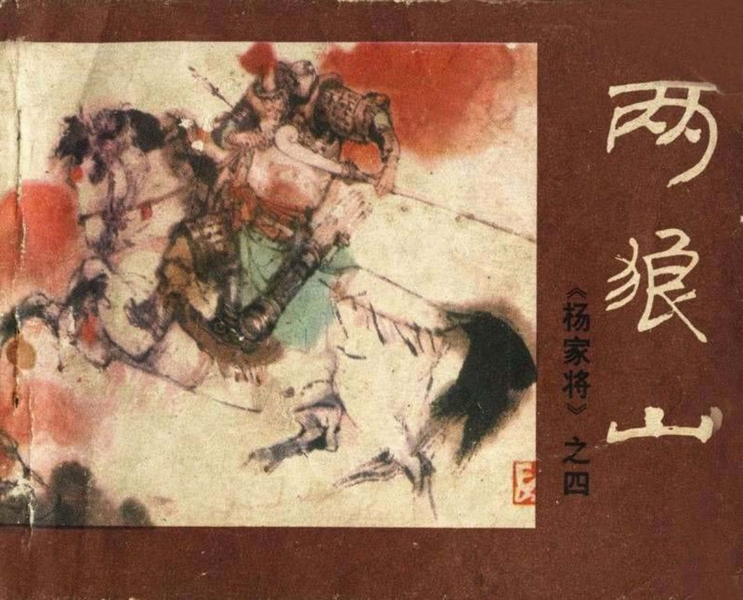 04两狼山 刘为民