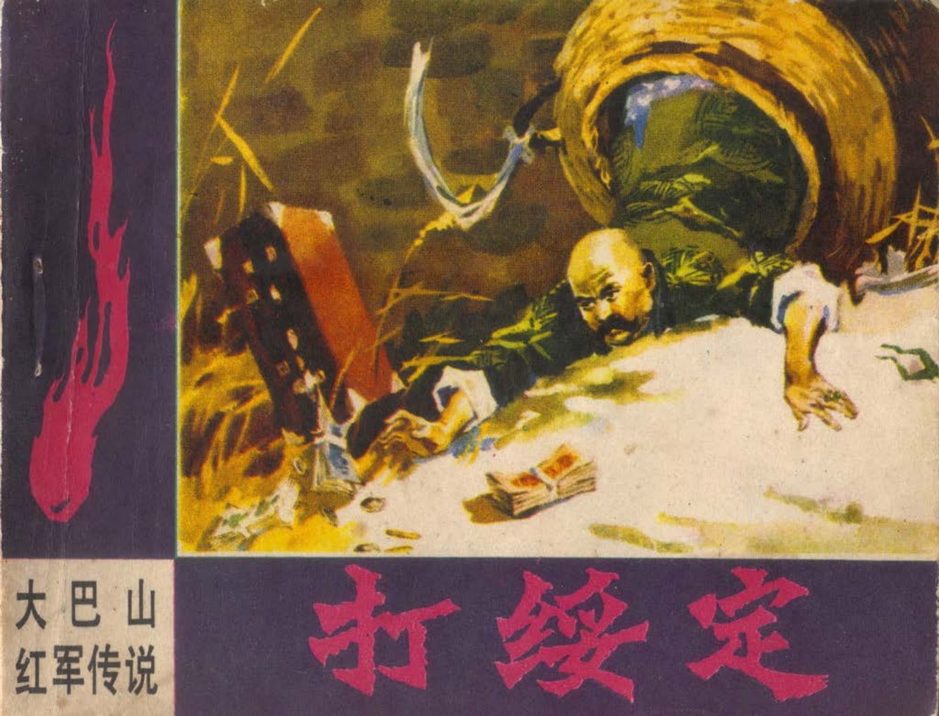 革命故事《大巴山红军传说-打绥定》张文忠