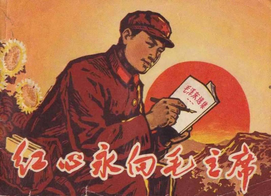 《红心永向毛主席》6 453 部队政治部編繪