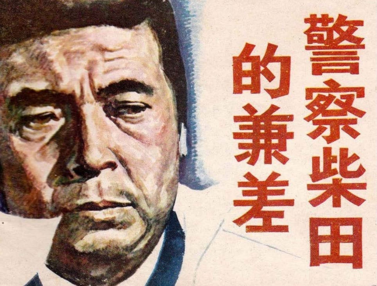 日本悬疑推理故事《警察柴田的兼差》陈挺通
