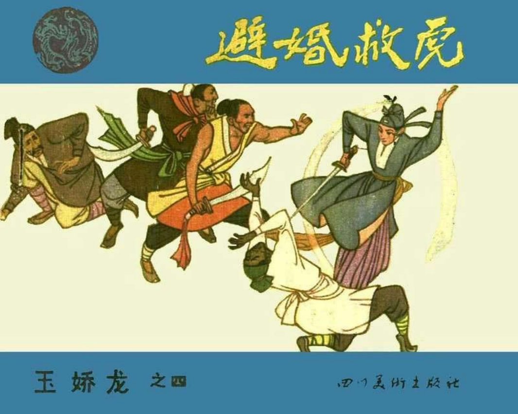 04避婚救虎