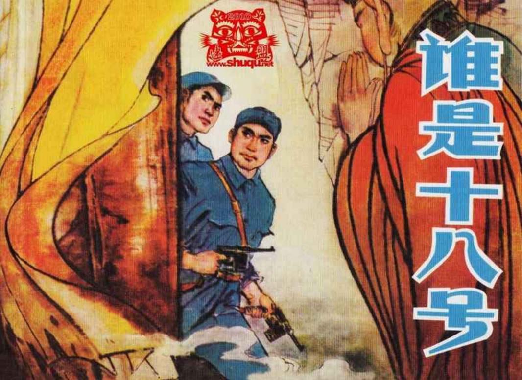 刑侦反特故事-谁是十八号