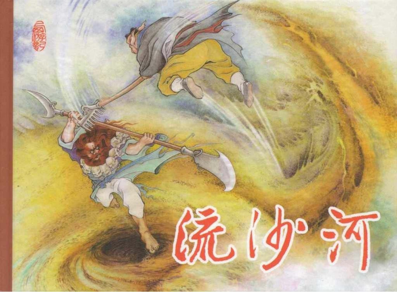 东美西游故事《流沙河》