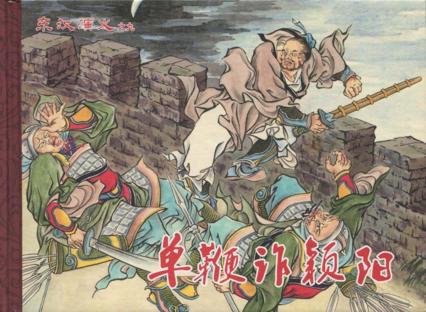 经典东汉演义之九《单鞭诈颍阳》下黑龙江美术出版社