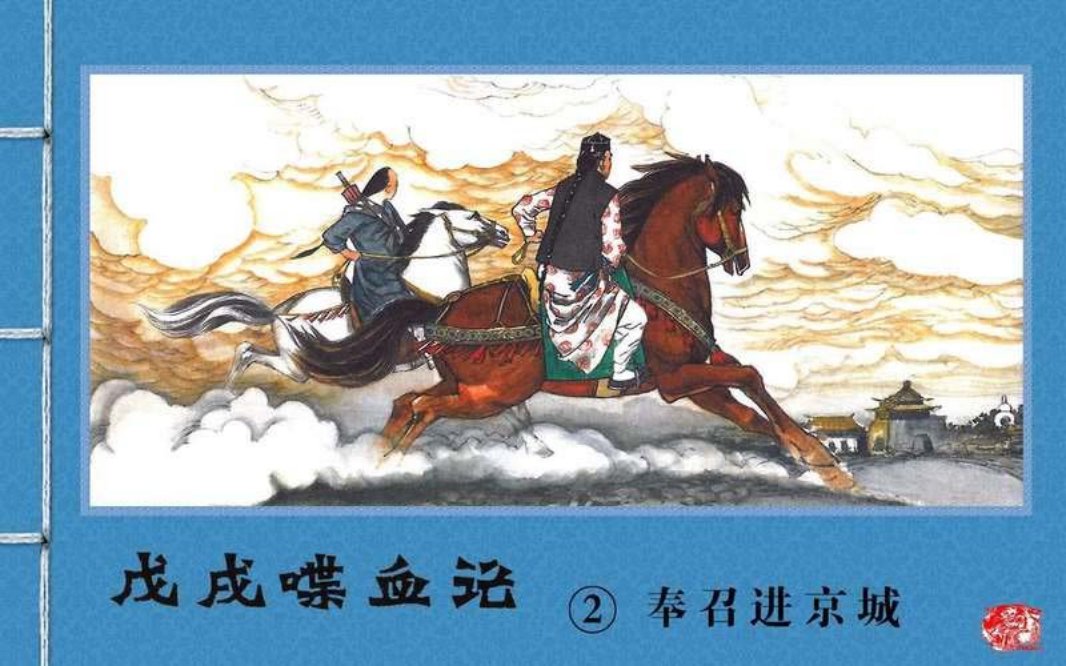 『戊戌喋血记』2.奉召进京城