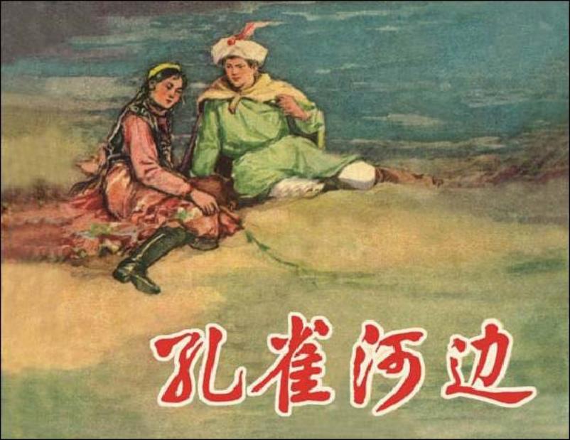 《孔雀河边》蔡人燕