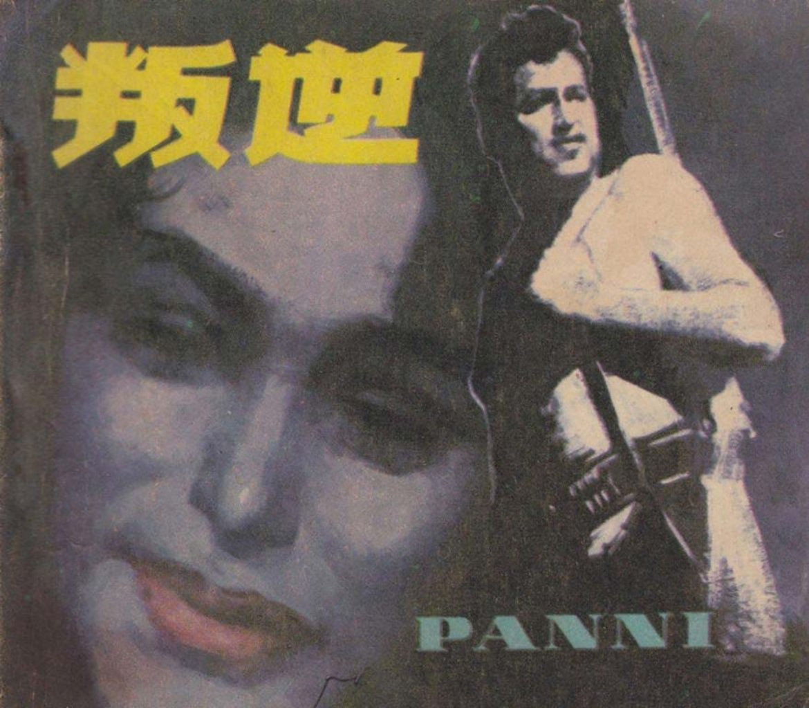 电影册《叛逆》中国电影出版社
