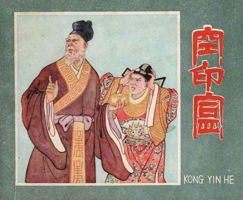老版古代故事空印盒 水天宏绘