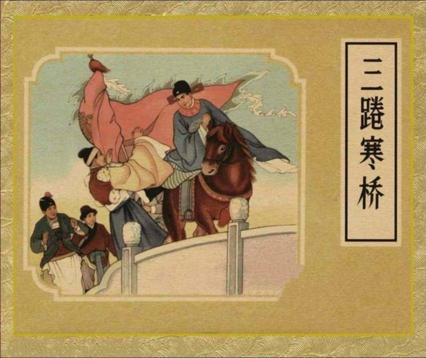 古代故事连环画《三踡寒桥》范灵