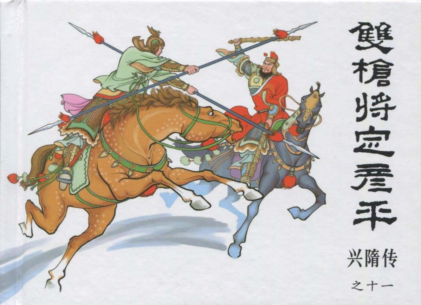 经典兴隋传之十一《双枪将定彦平》黑龙江美术出版社出版
