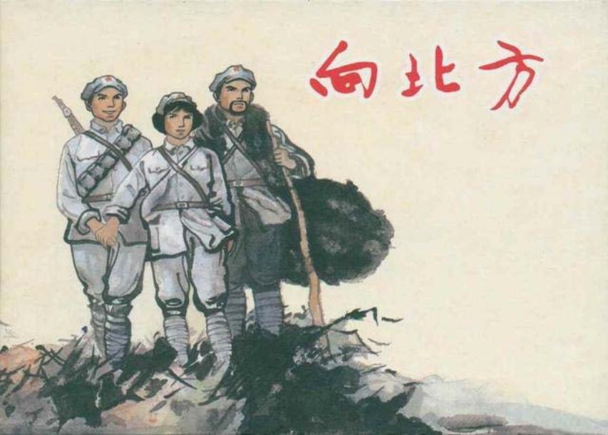 长征故事《向北方》沈悌如绘