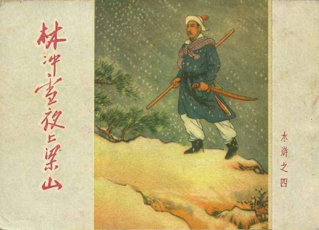 水浒04林冲雪夜上梁山 卜孝怀 朝花美术