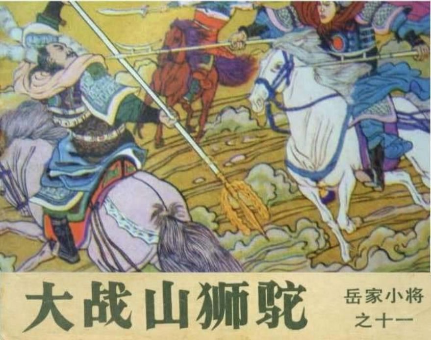 11大战山狮驼